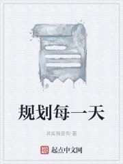 规划每一天