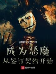 成为恶魔从签订契约开始