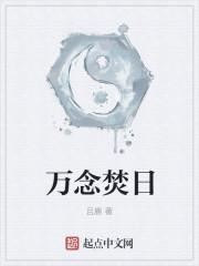 万念焚日