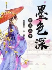 若水此生墨色深