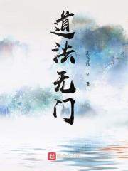 道法无门