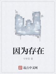因为存在
