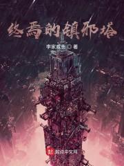 终焉的镇邪塔