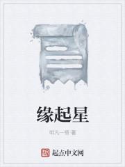 缘起星