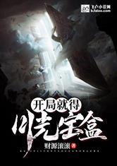开局就得月光宝盒