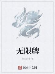 无限牌