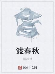 渡春秋