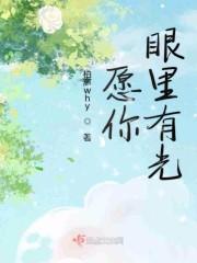 愿你眼里有光