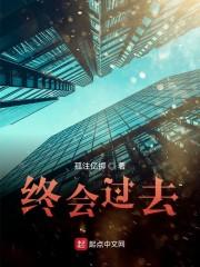 终会过去
