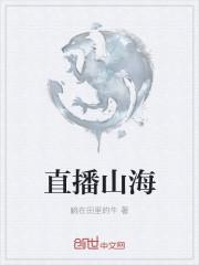直播山海