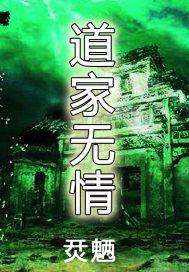 道家无情