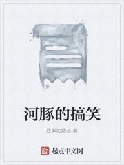 河豚的搞笑