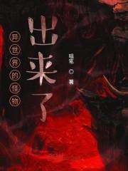 异世界的怪物出来了
