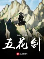五花剑