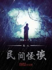南北民间怪谈