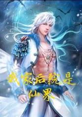 我家后院是仙界