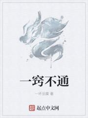 一窍不通