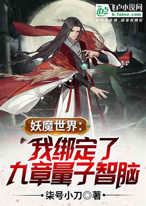 妖魔世界:我绑定了九章量子智脑
