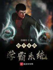 都市修真学霸系统
