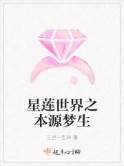 星莲世界之本源梦生