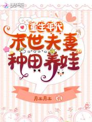 重生年代:末世夫妻种田养娃