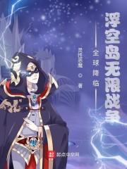 全球降临:浮空岛无限战争
