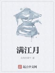 满江月