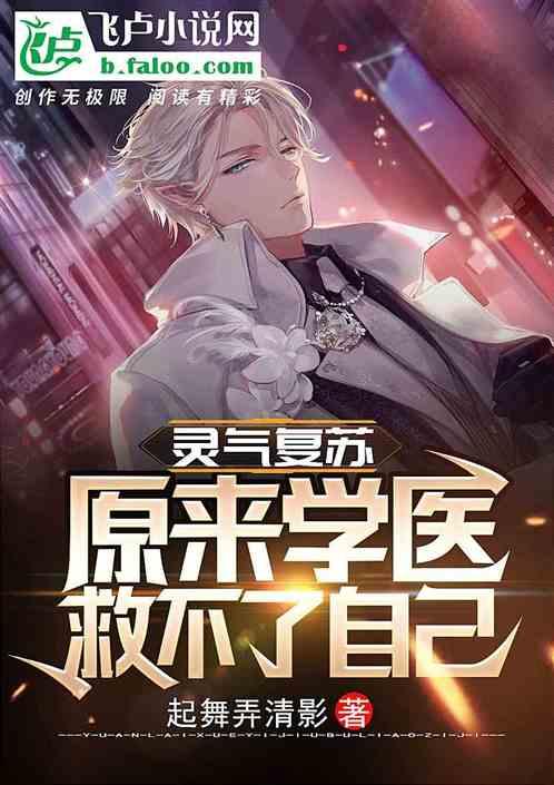 灵气复苏:原来学医救不了自己