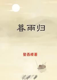 暮雨归