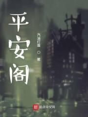 平安阁