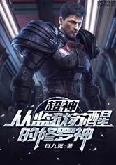 超神:从监狱苏醒的修罗神