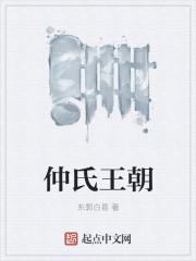 仲氏王朝
