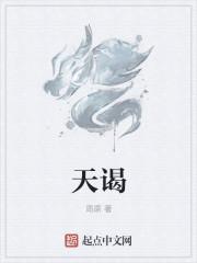 天谒