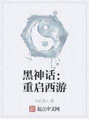 黑神话:重启西游