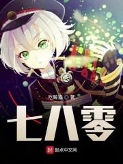 七八零