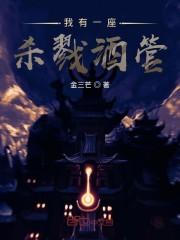 我有一座杀戮酒管