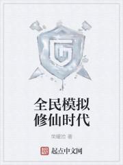 全民模拟修仙时代