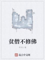 贫僧不修佛