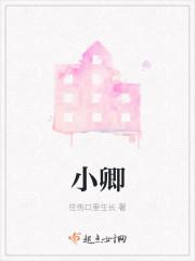 小卿