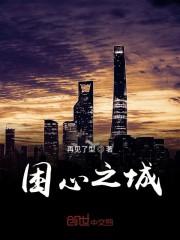 困心之城