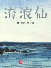 流浪仙