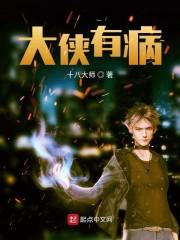 大侠有病