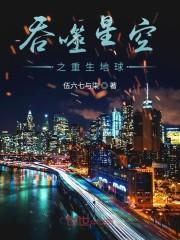 吞噬星空之重生地球