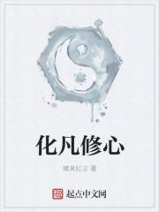 化凡修心