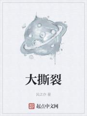 大撕裂