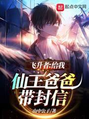 飞升者:给我仙王爸爸带封信