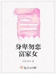身卑勿恋富家女
