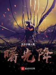 曙光降
