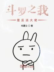 斗罗之我是反派大佬