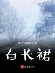 白长裙